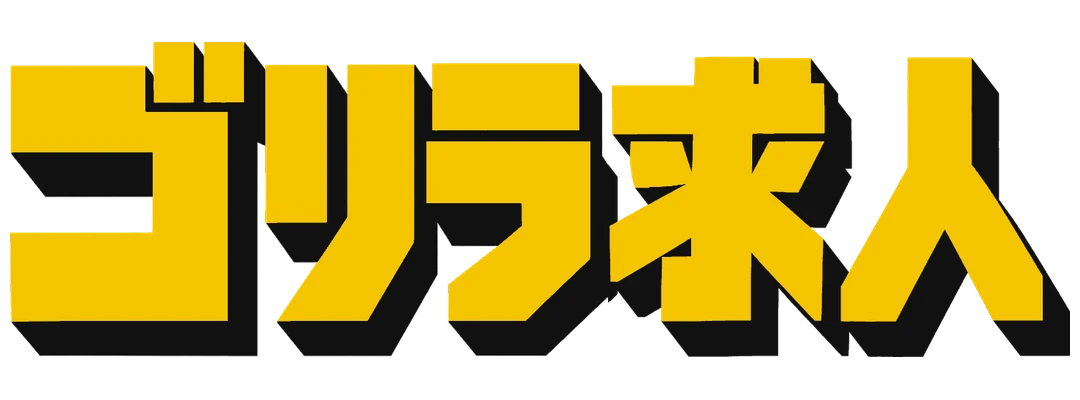 ゴリラ求人