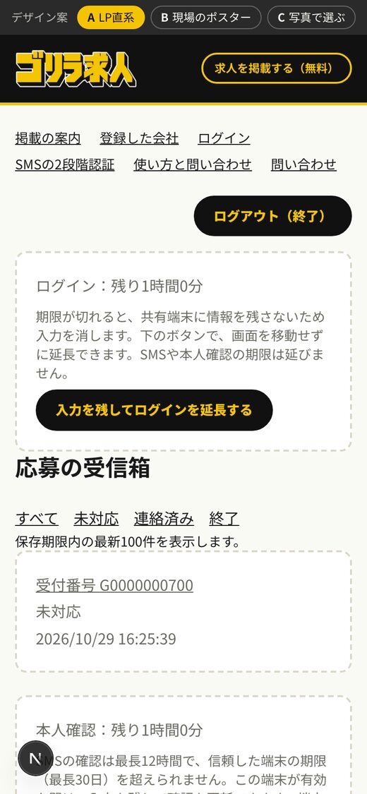 今の企業の応募の受信箱(スマートフォン)